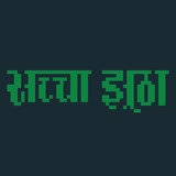 Sachaa Jhutha by 8bitbaba